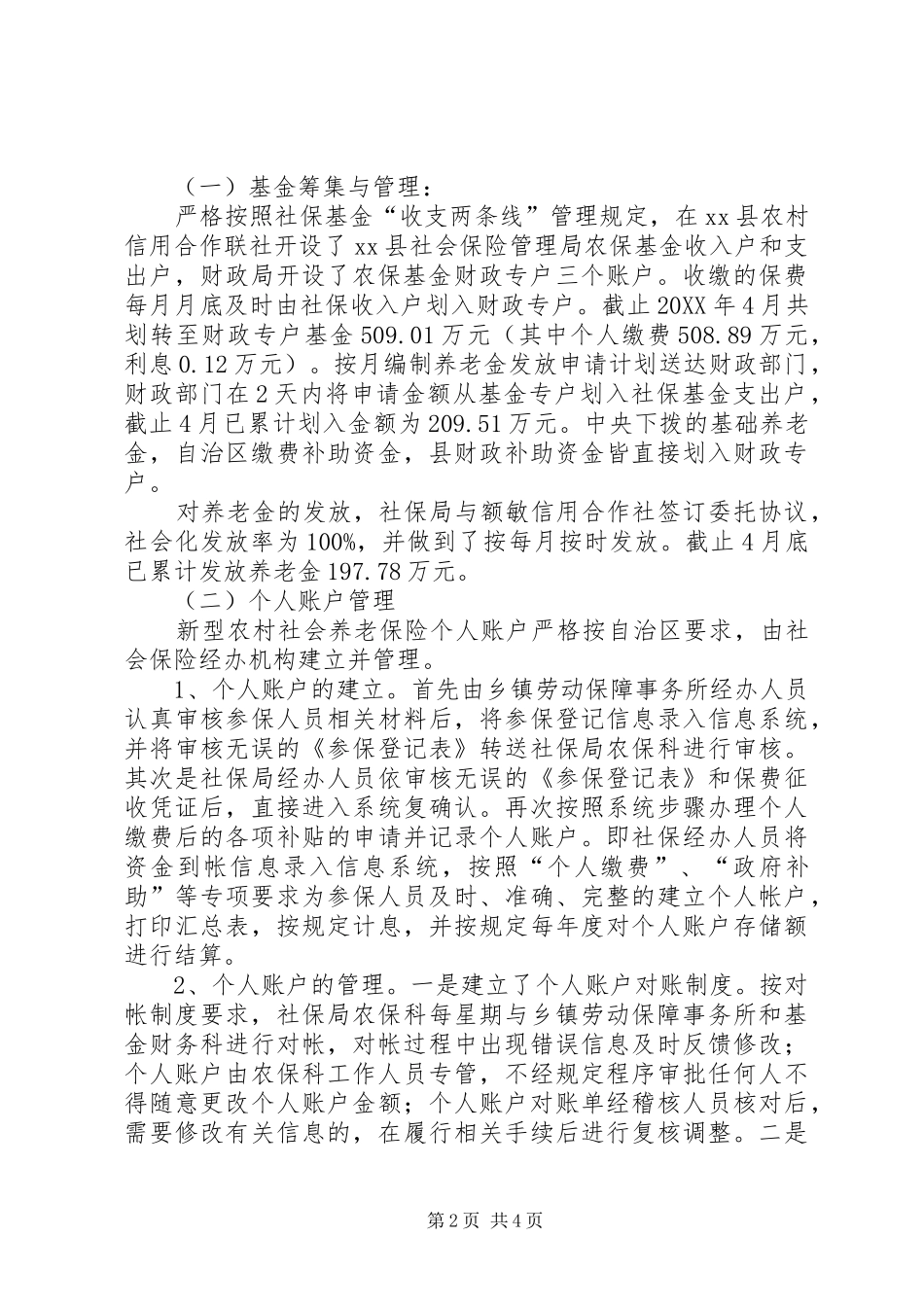 县新农保试点和基金及个人账户管理情况报告_第2页