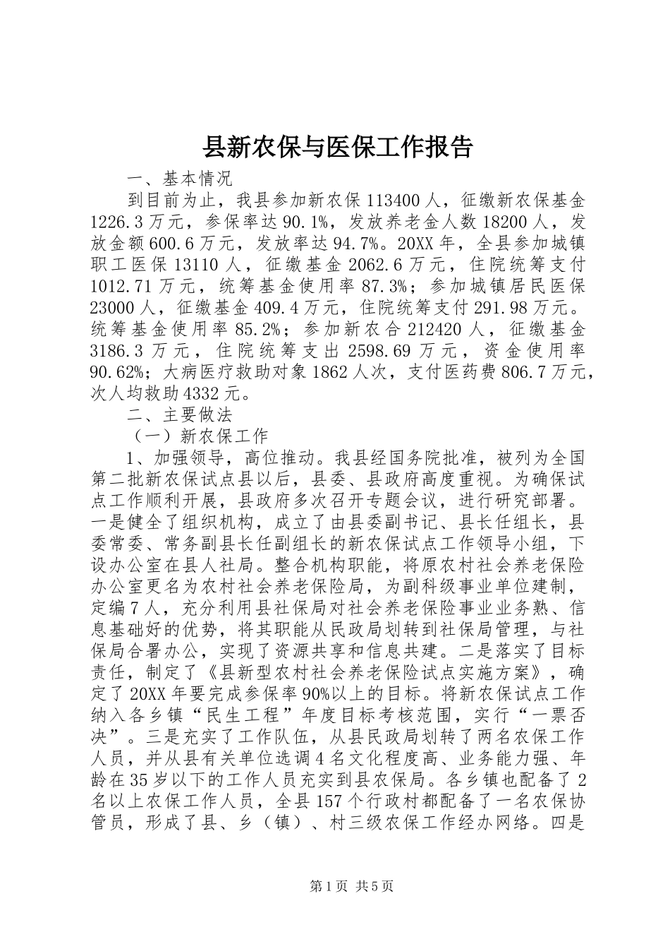县新农保与医保工作报告_第1页