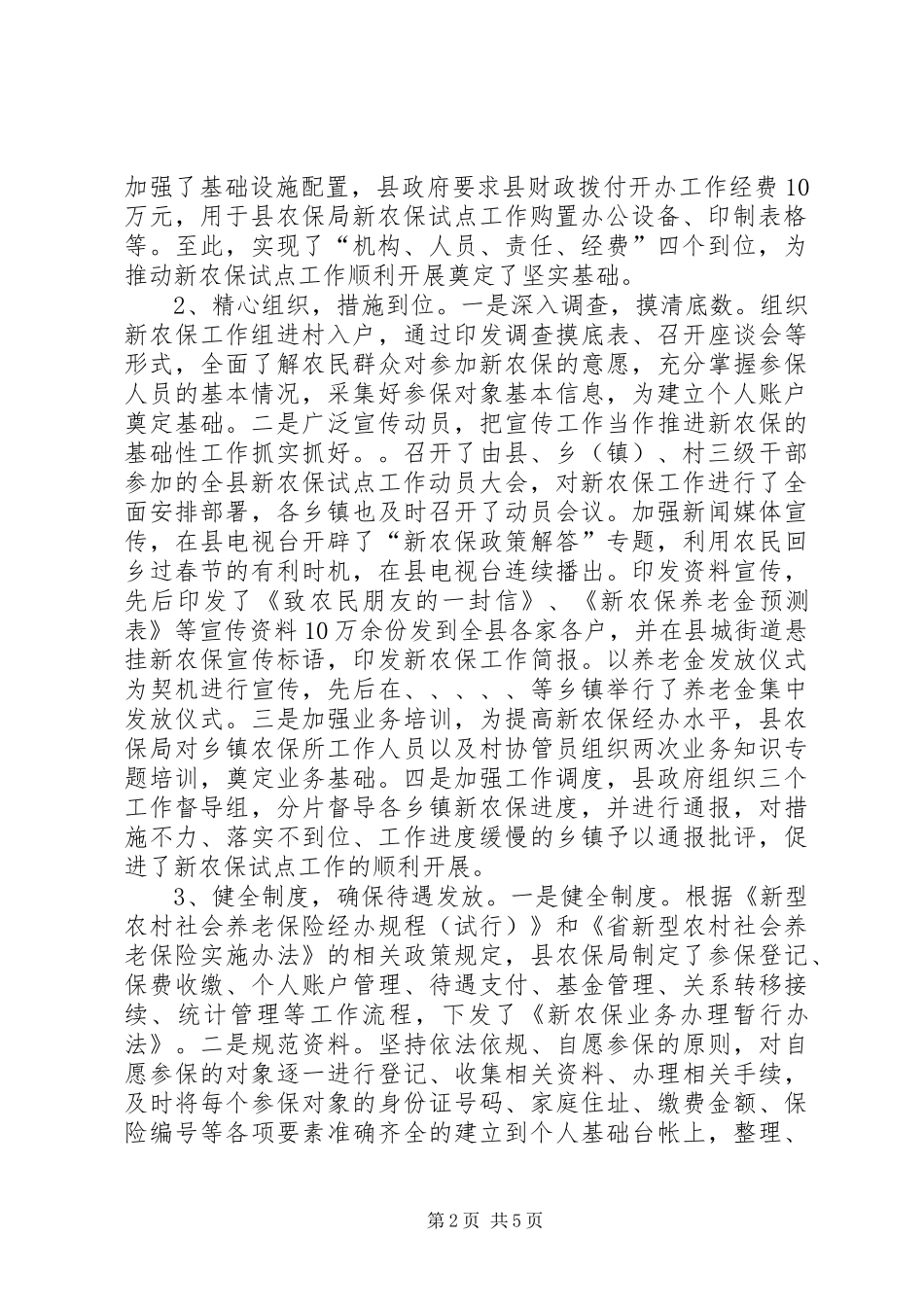 县新农保与医保工作报告_第2页