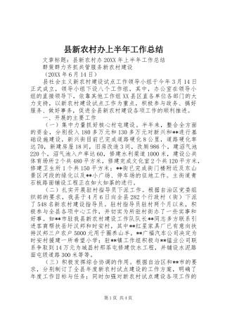 县新农村办上半年工作总结