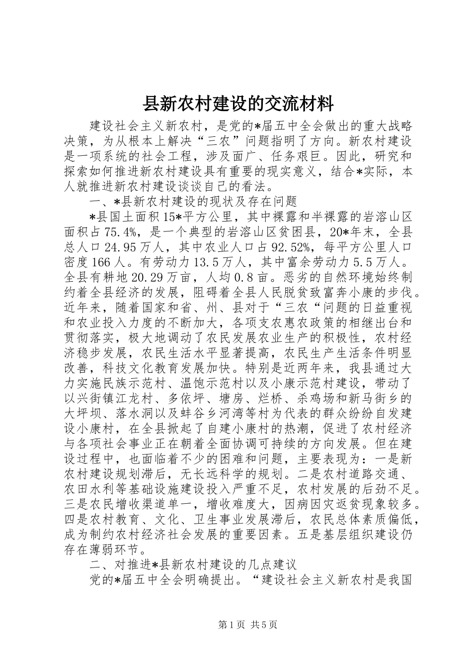县新农村建设的交流材料_第1页