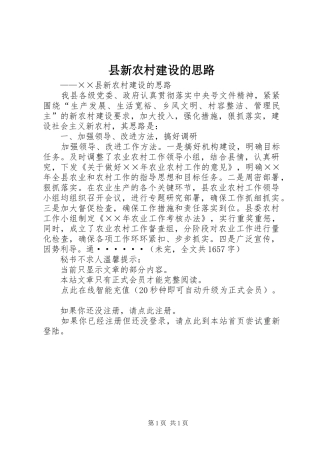 县新农村建设的思路