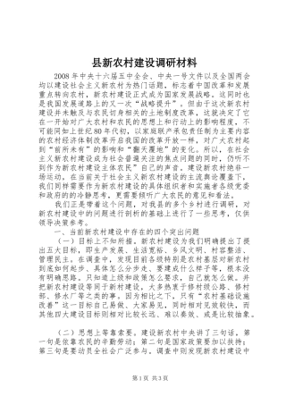 县新农村建设调研材料
