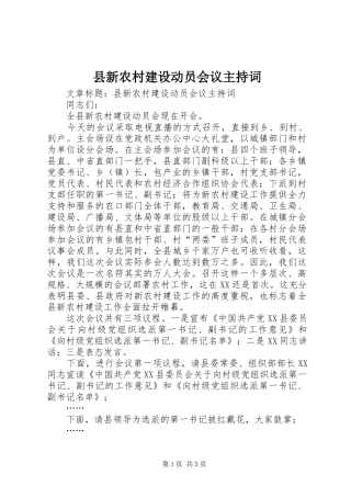 县新农村建设动员会议主持词