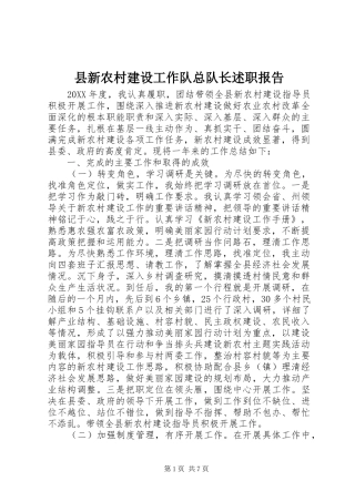 县新农村建设工作队总队长述职报告