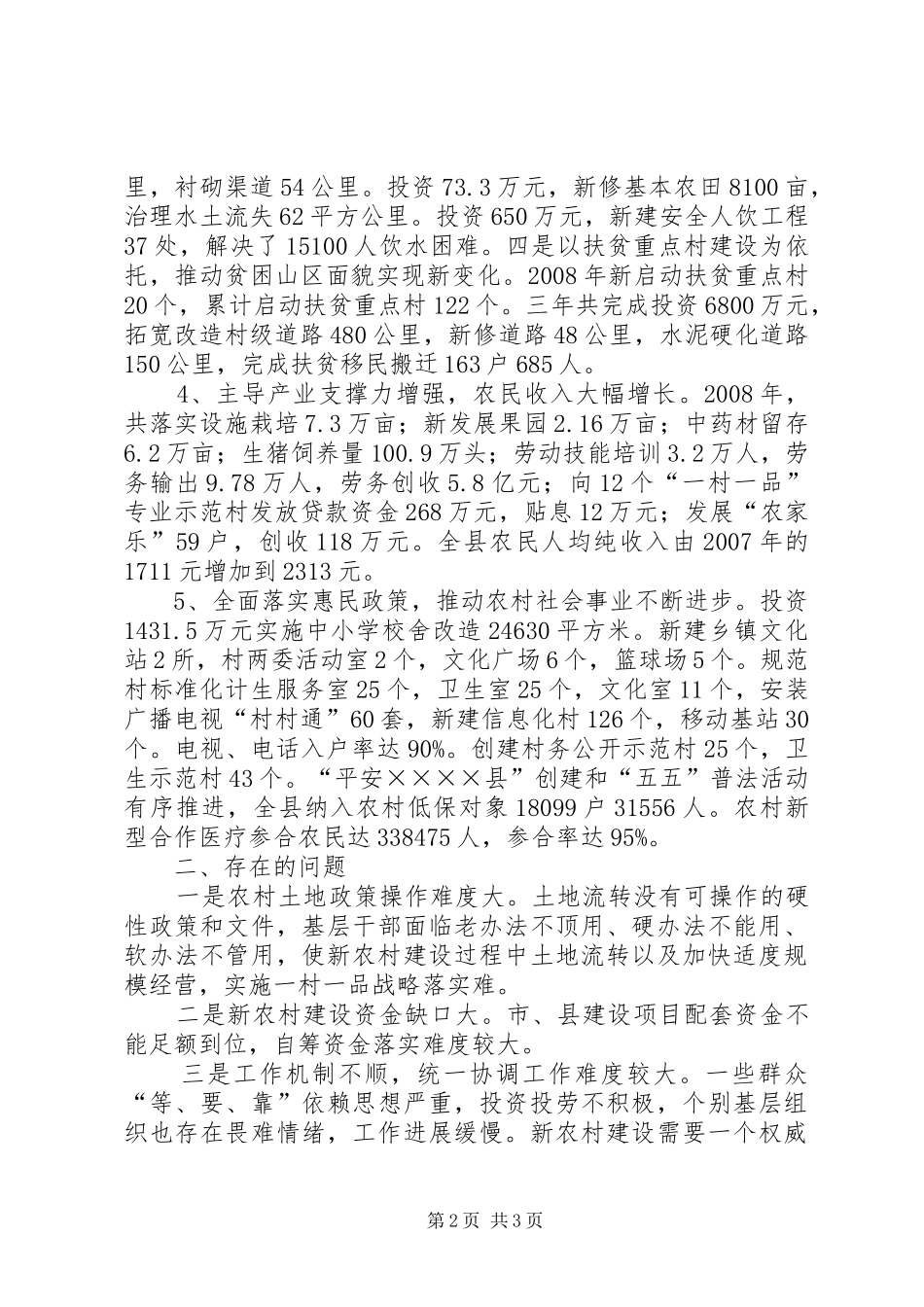 县新农村建设工作汇报材料_第2页