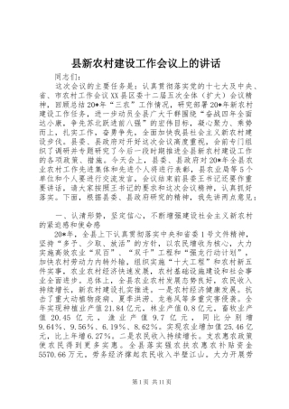 县新农村建设工作会议上的致辞