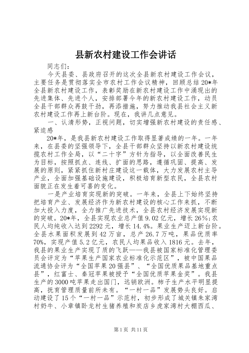 县新农村建设工作会致辞_第1页
