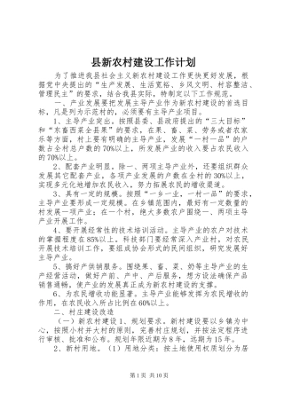 县新农村建设工作计划