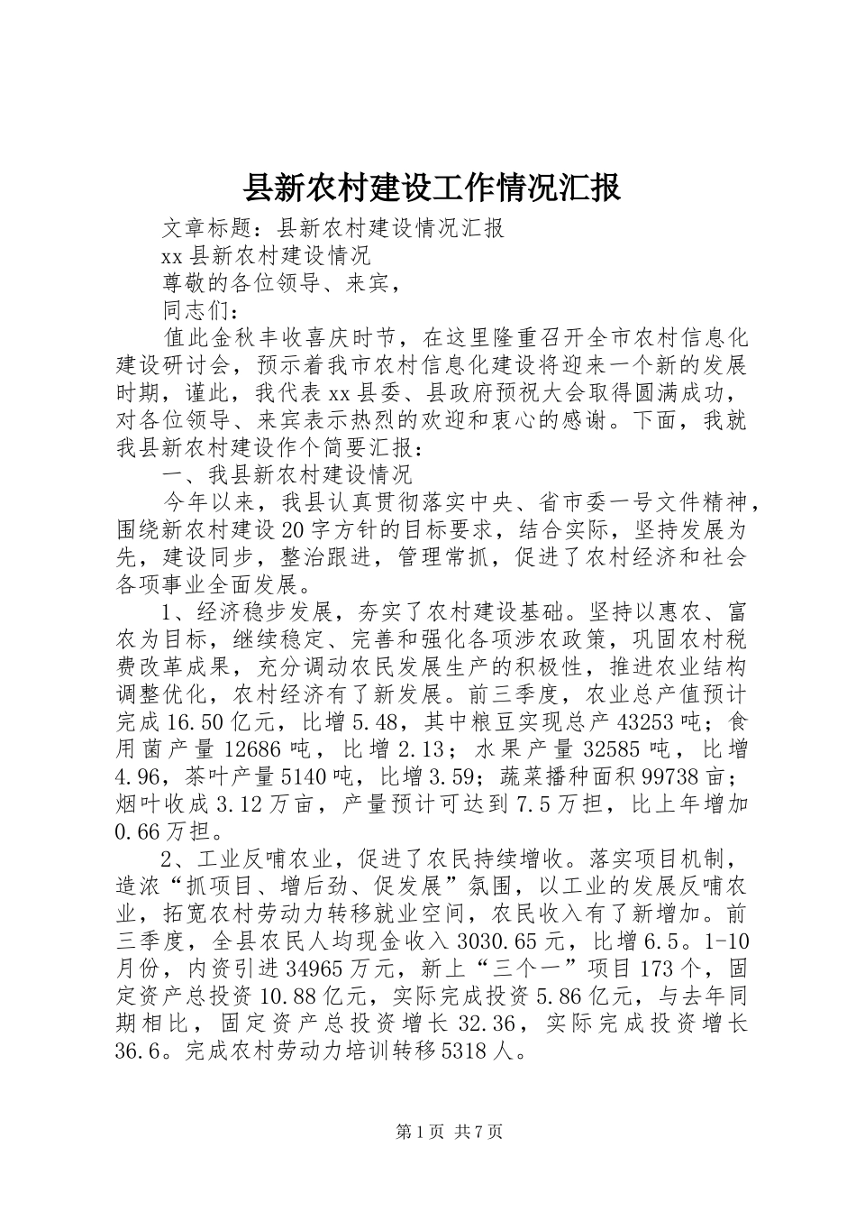县新农村建设工作情况汇报_第1页