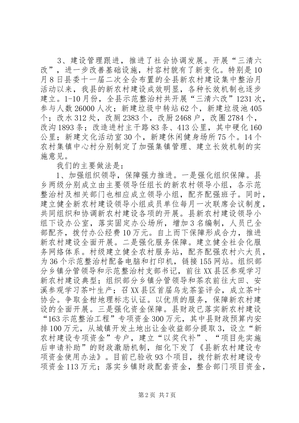 县新农村建设工作情况汇报_第2页