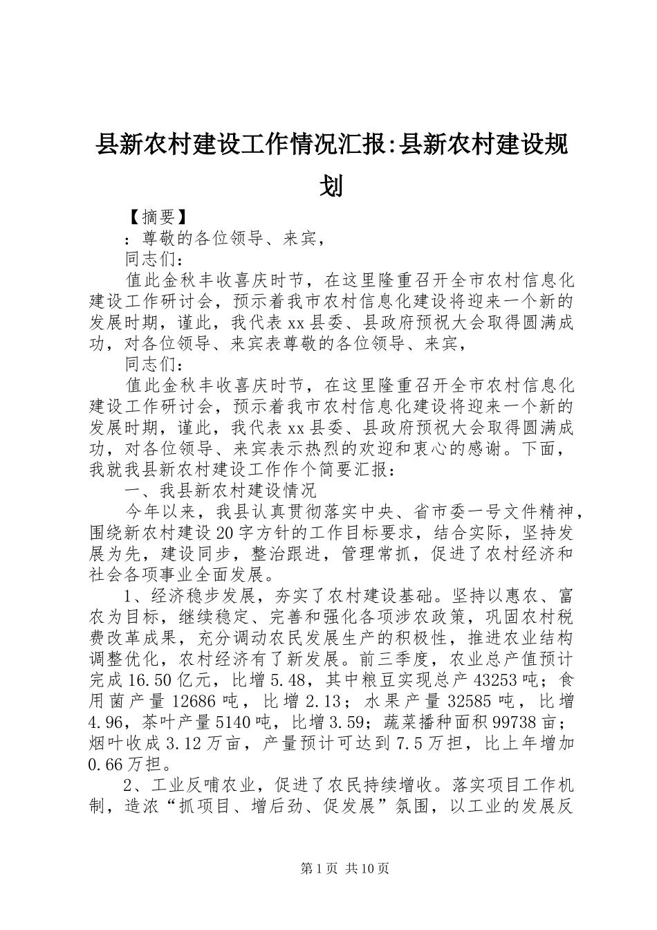 县新农村建设工作情况汇报县新农村建设规划_第1页
