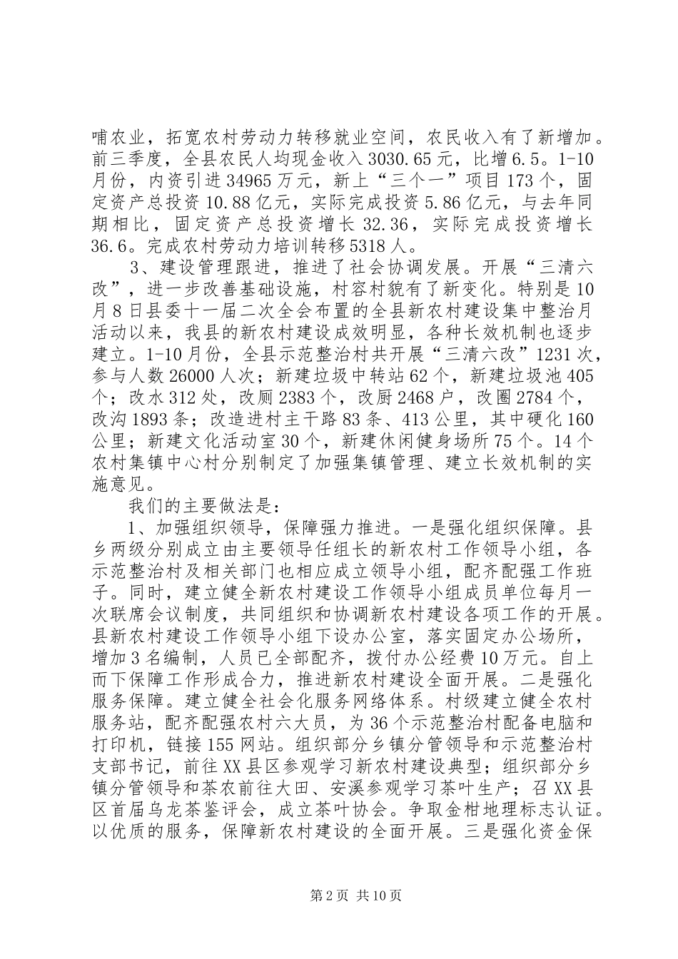 县新农村建设工作情况汇报县新农村建设规划_第2页