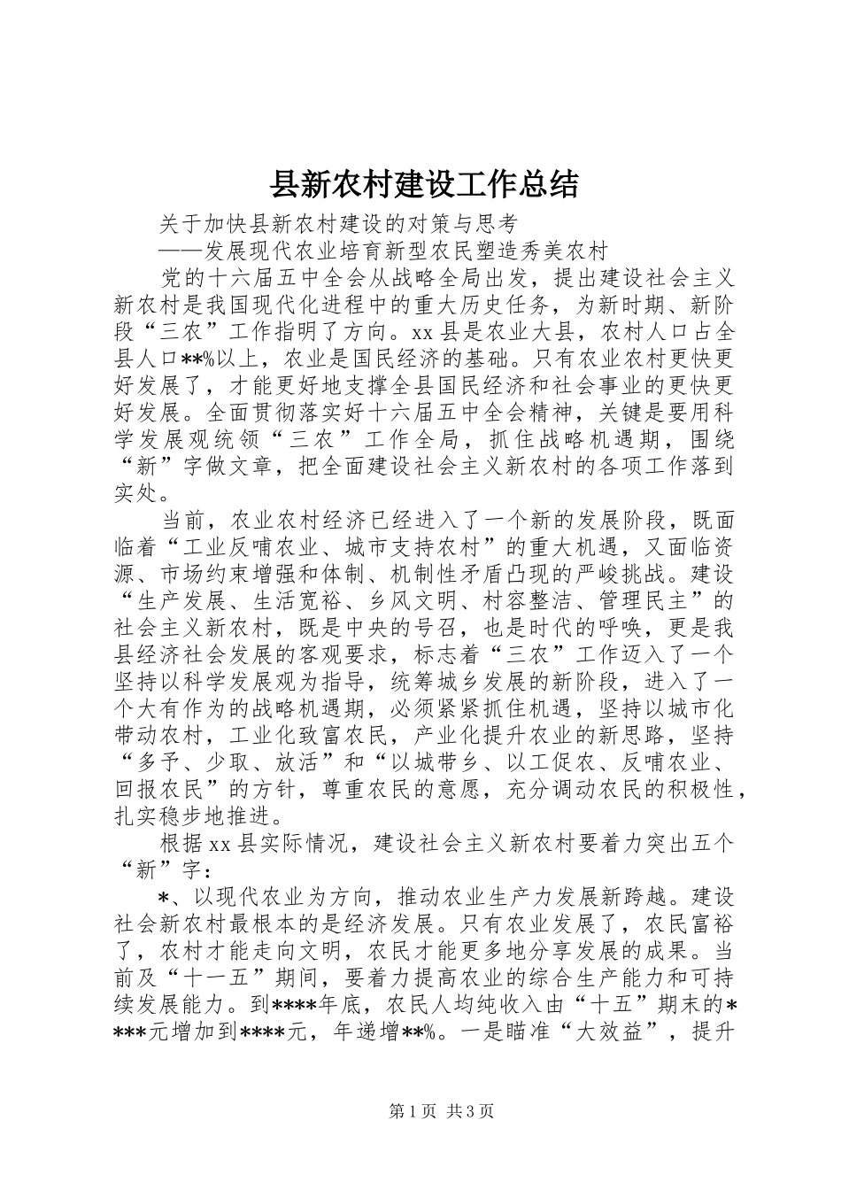 县新农村建设工作总结_第1页