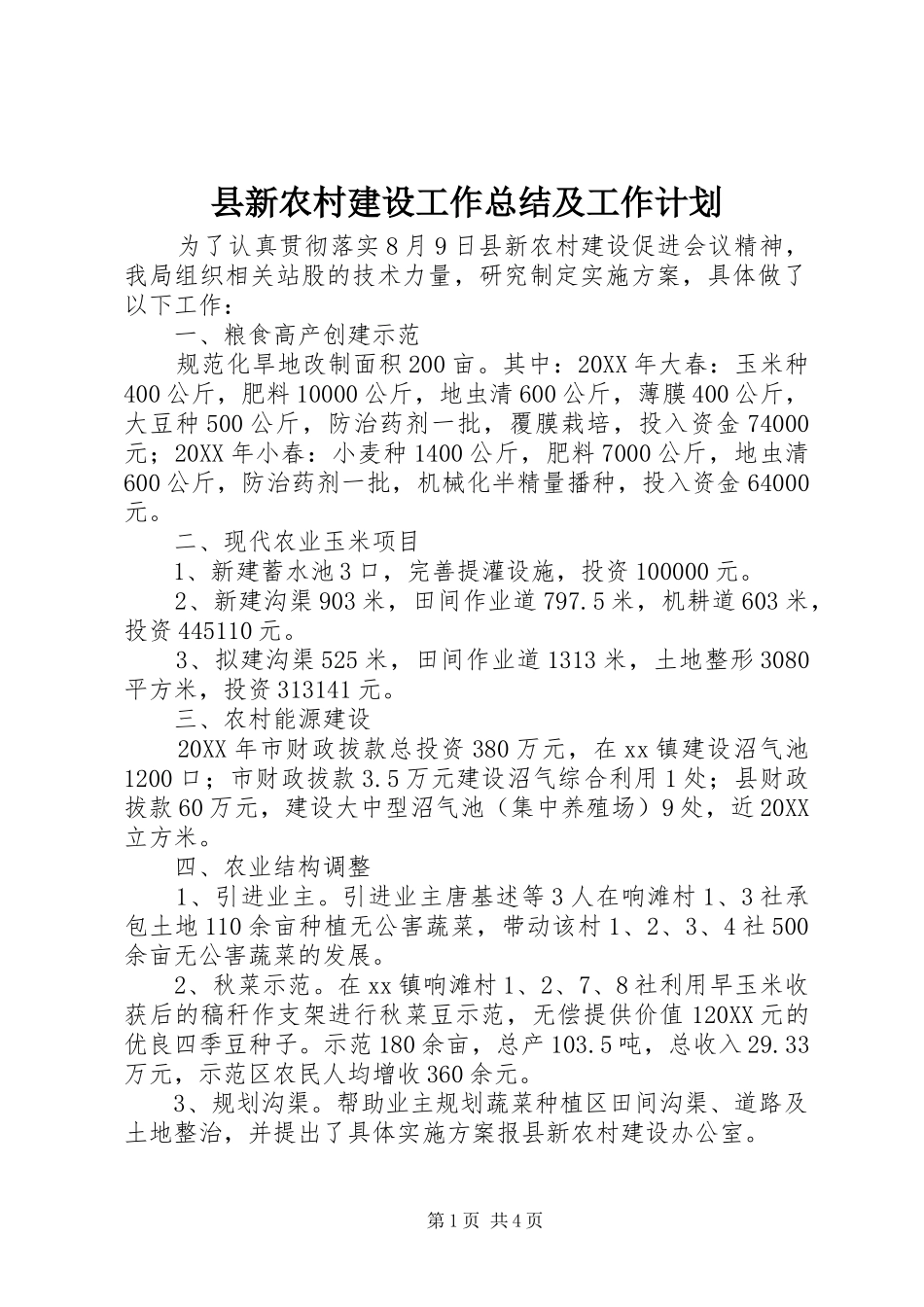 县新农村建设工作总结及工作计划_第1页