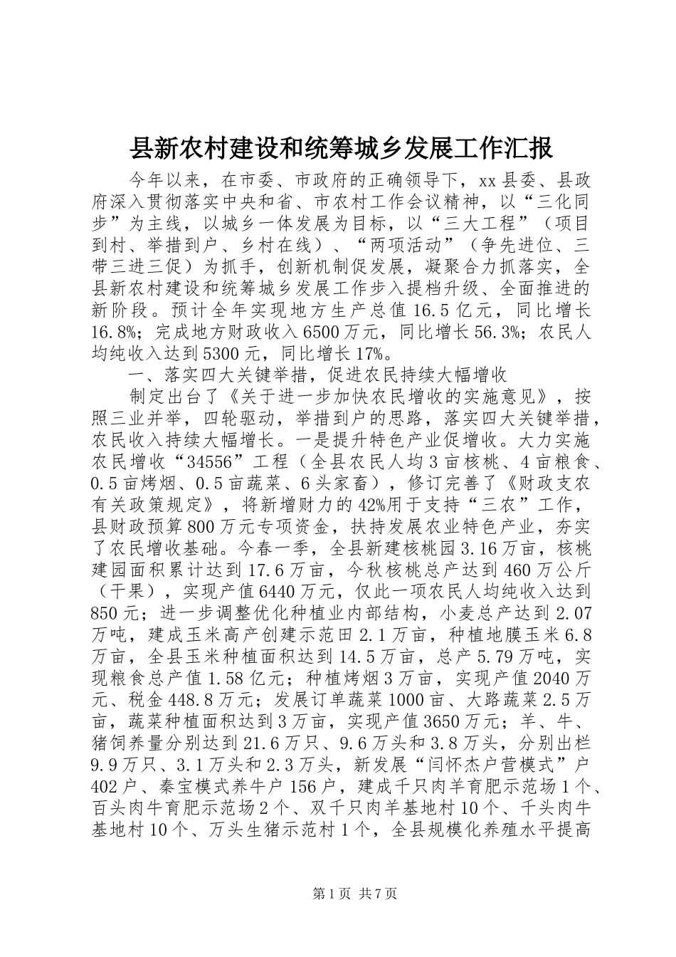 县新农村建设和统筹城乡发展工作汇报_第1页