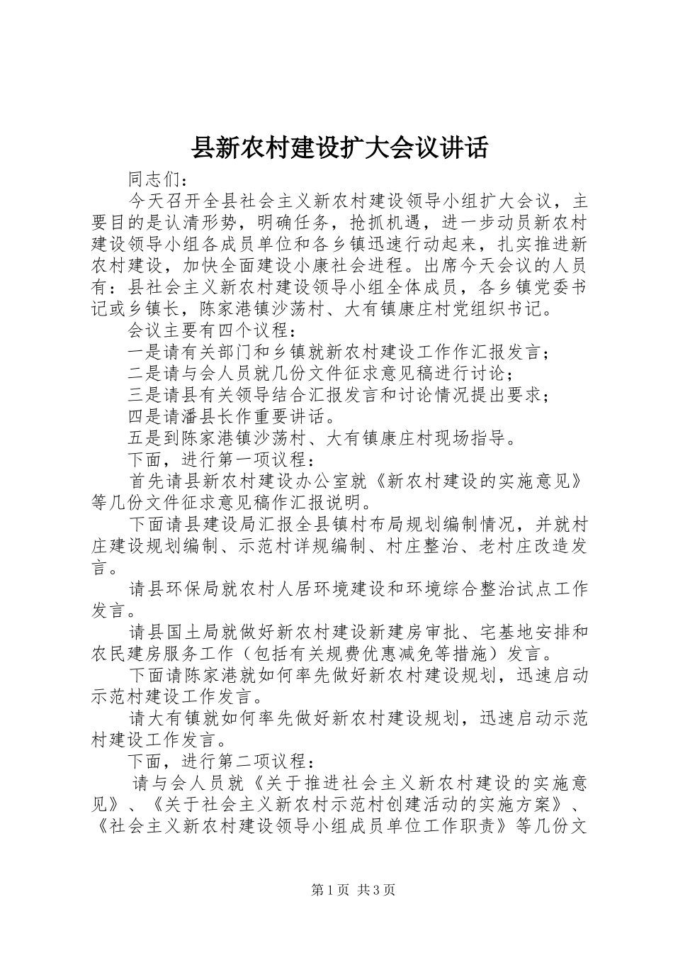 县新农村建设扩大会议致辞_第1页