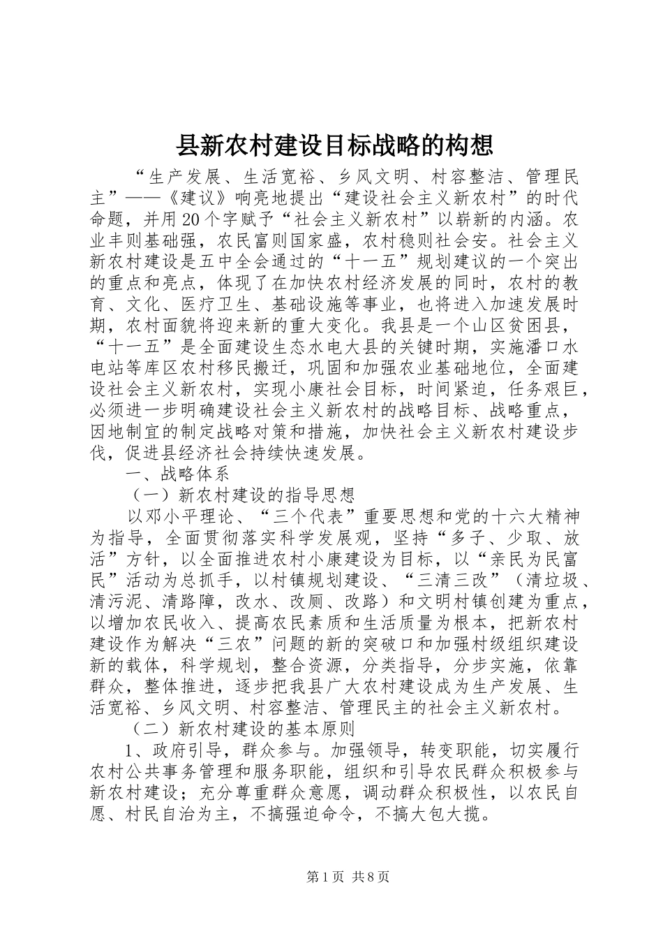 县新农村建设目标战略的构想_第1页