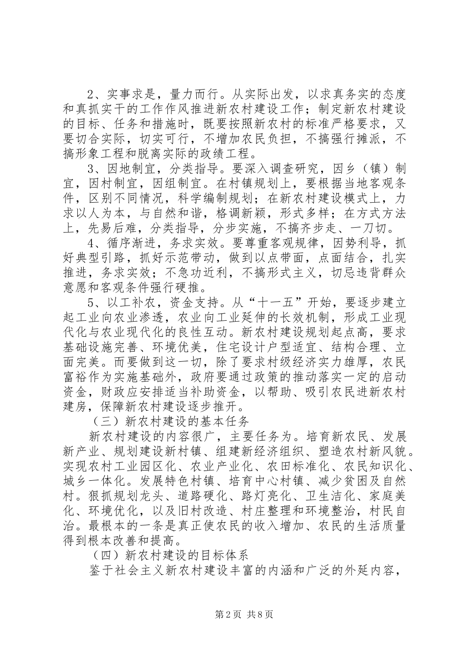 县新农村建设目标战略的构想_第2页