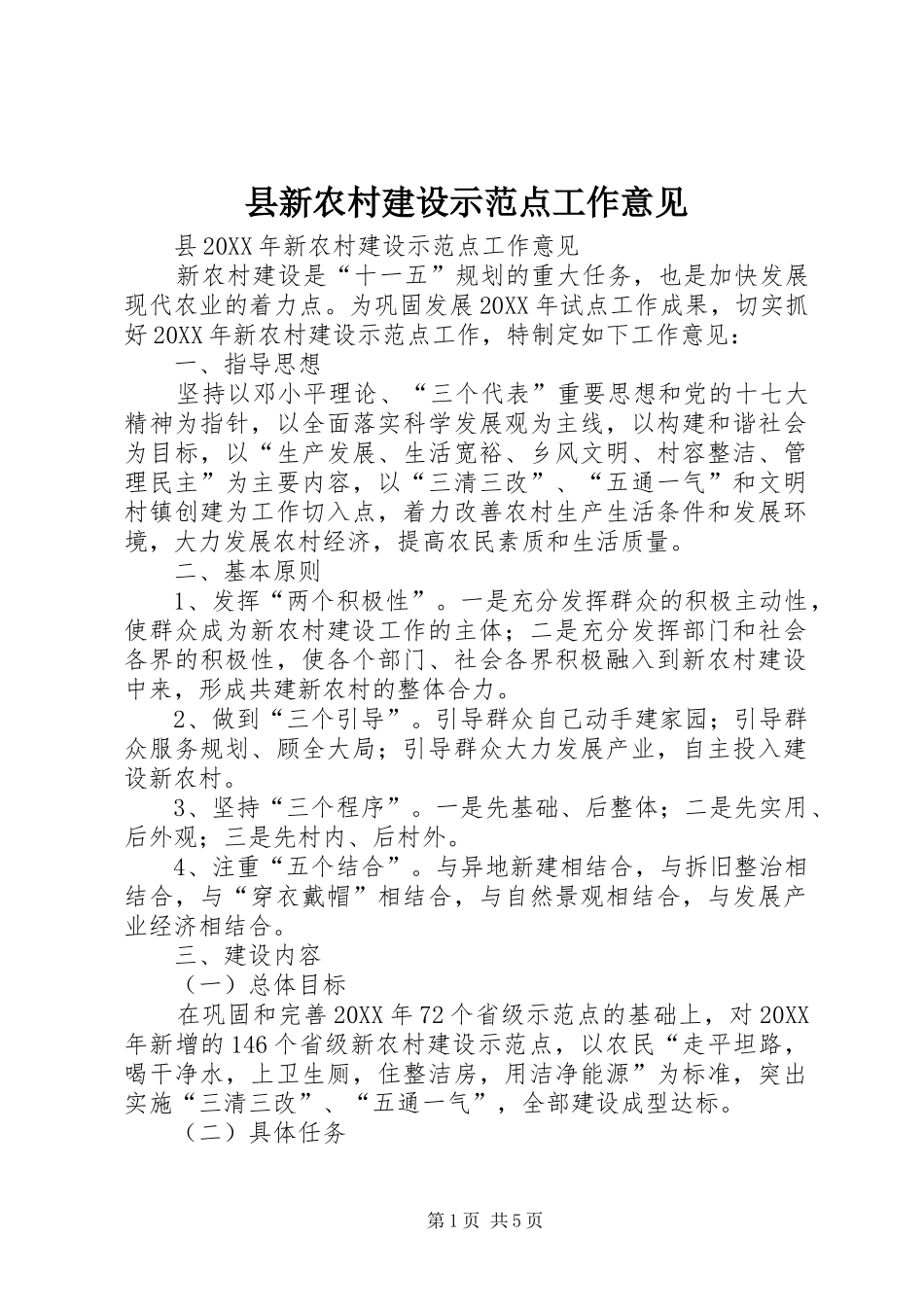 县新农村建设示范点工作意见_第1页