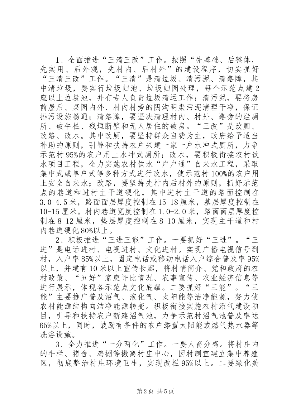 县新农村建设示范点工作意见_第2页