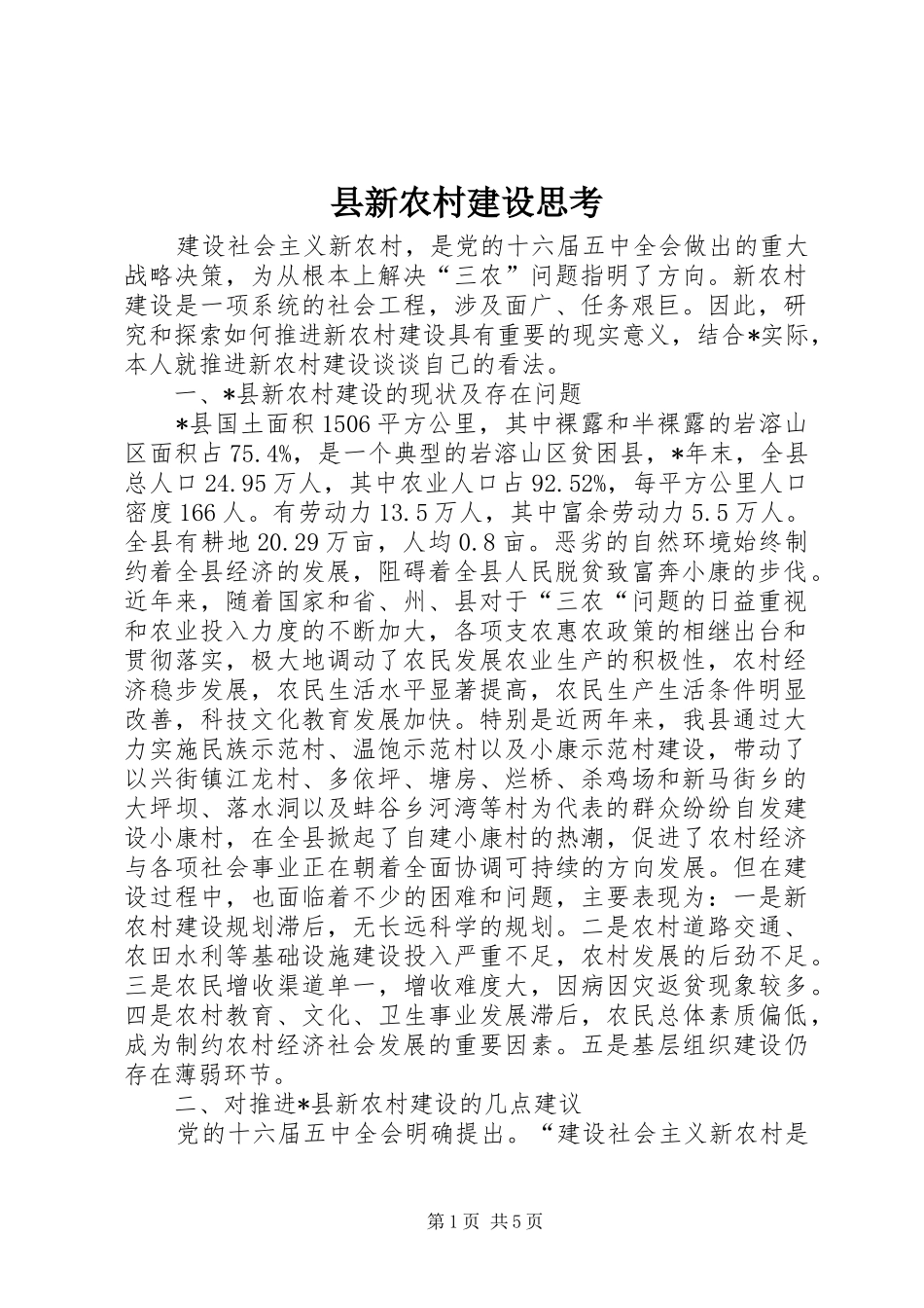 县新农村建设思考_第1页
