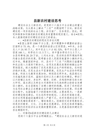 县新农村建设思考