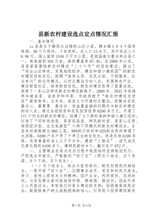 县新农村建设选点定点情况汇报