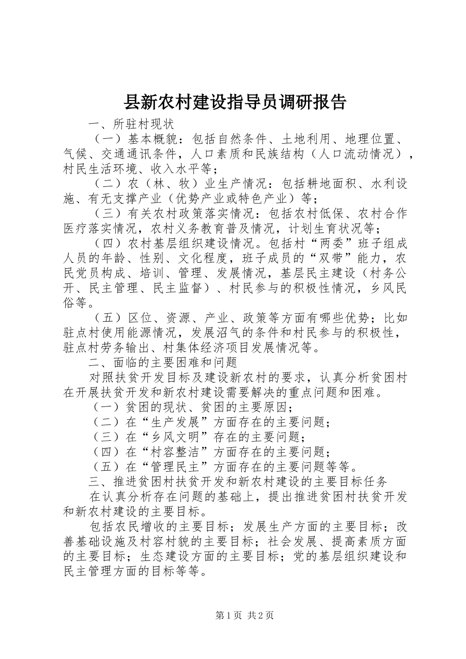 县新农村建设指导员调研报告_第1页