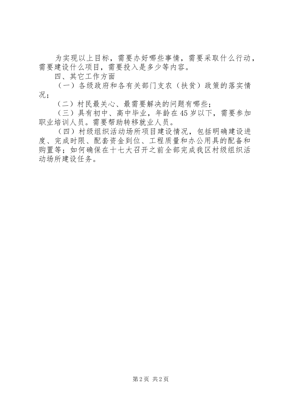 县新农村建设指导员调研报告_第2页