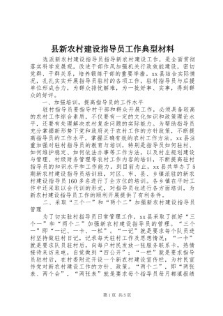 县新农村建设指导员工作典型材料