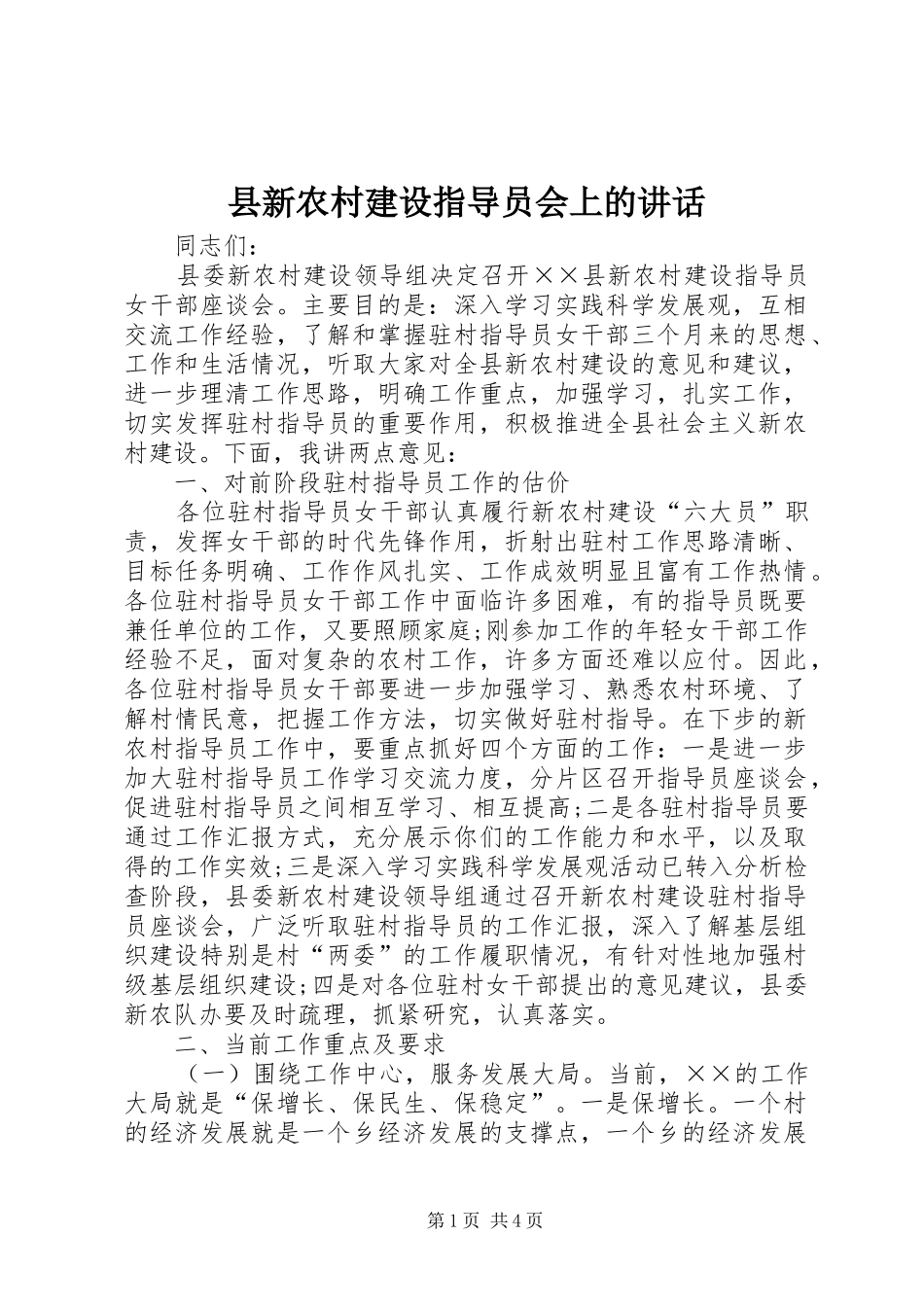 县新农村建设指导员会上的致辞_第1页