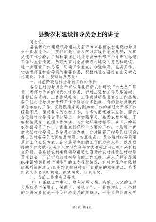 县新农村建设指导员会上的致辞