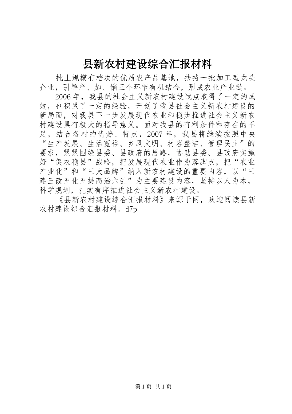 县新农村建设综合汇报材料_第1页