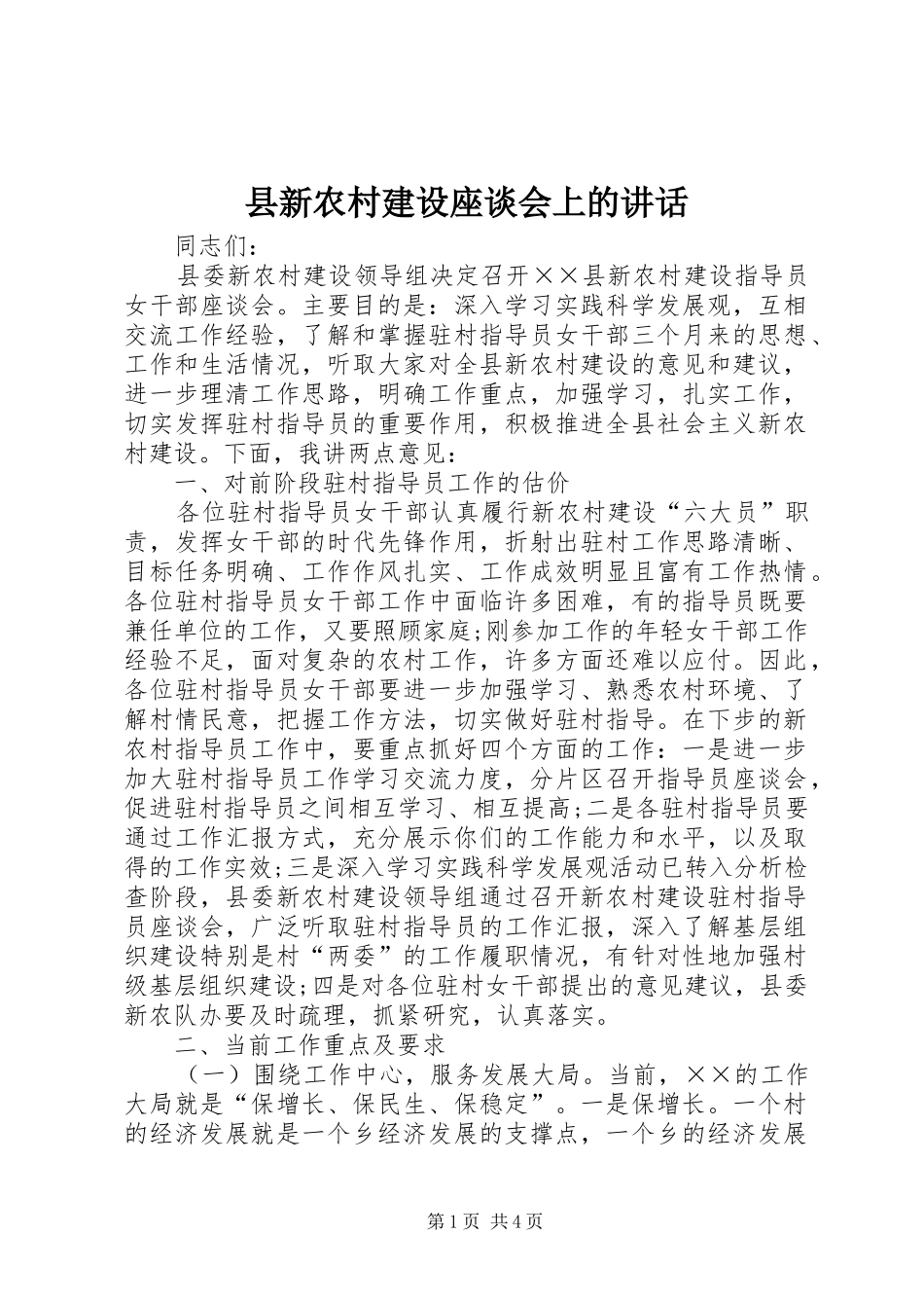 县新农村建设座谈会上的致辞_第1页