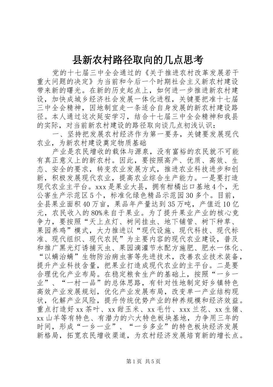 县新农村路径取向的几点思考_第1页