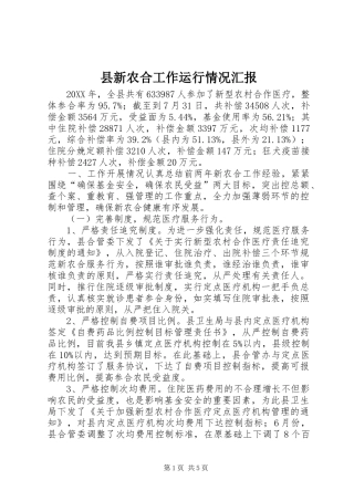 县新农合工作运行情况汇报