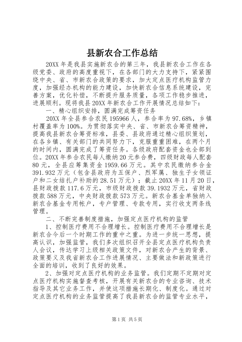 县新农合工作总结_第1页