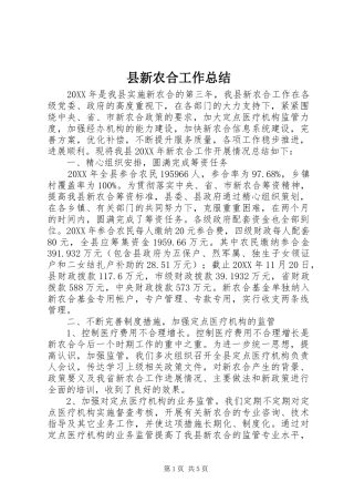 县新农合工作总结