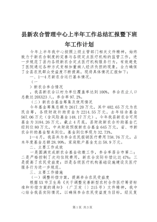 县新农合管理中心上半年工作总结汇报暨下班年工作计划