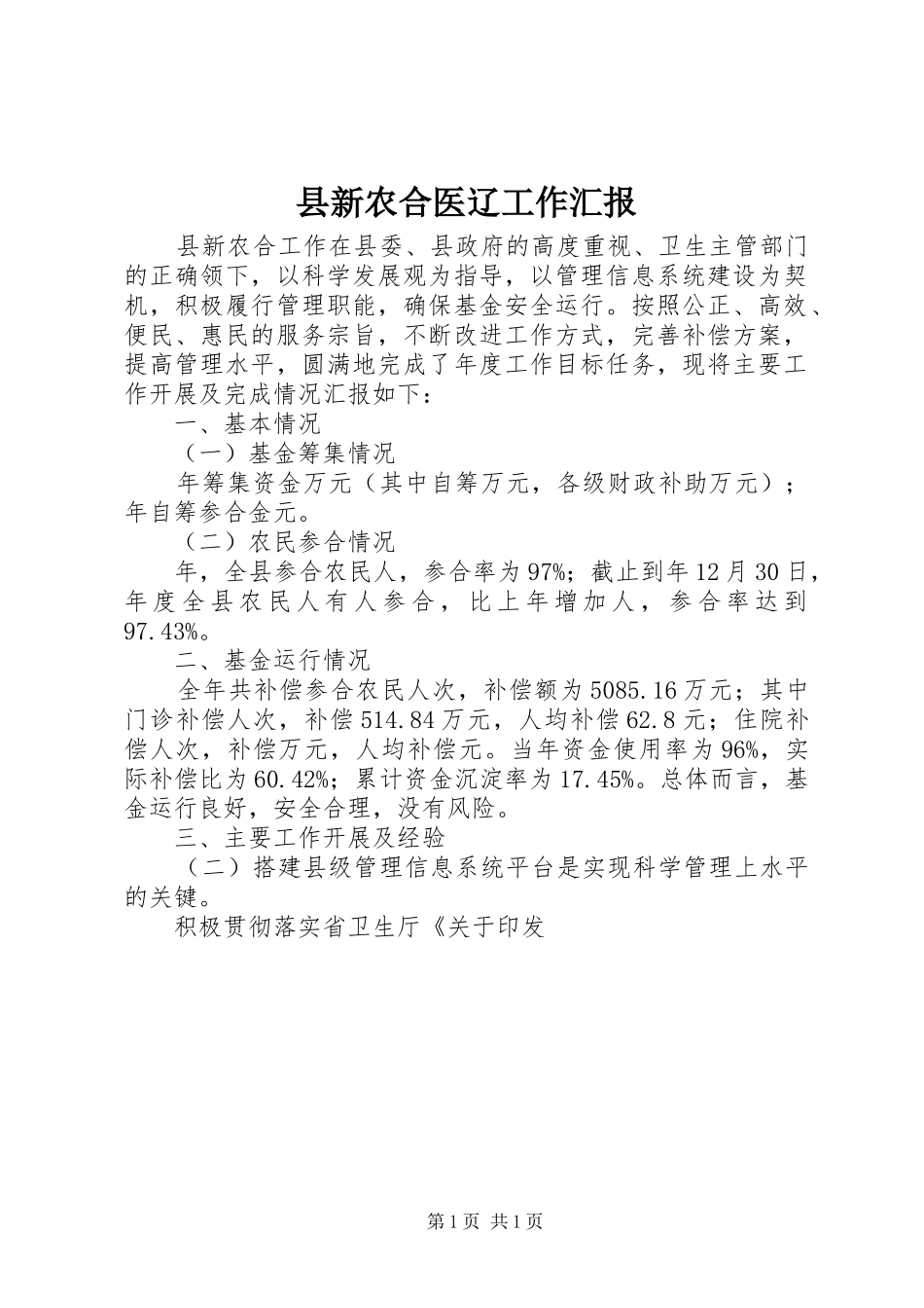 县新农合医辽工作汇报_第1页