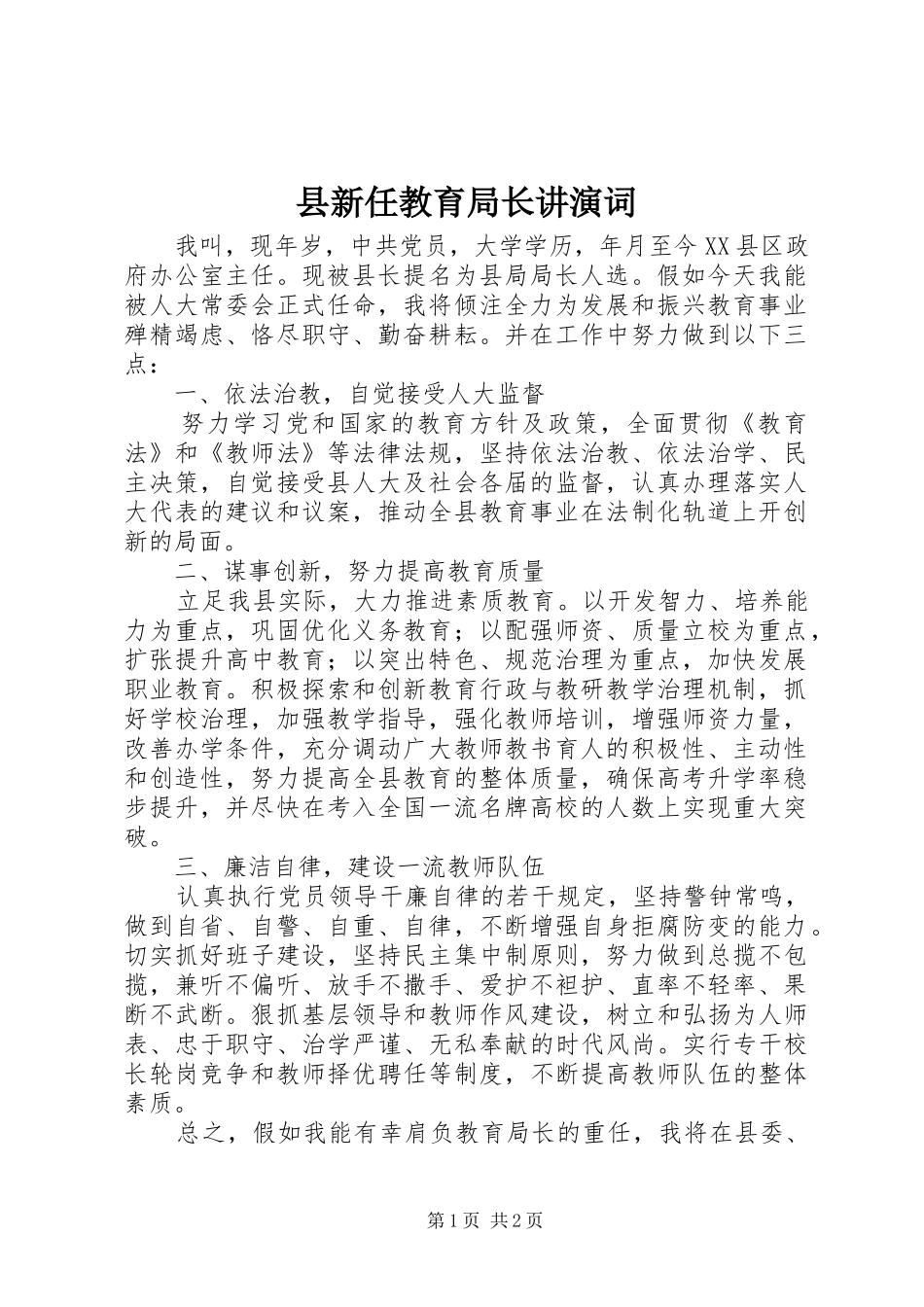 县新任教育局长讲演词_第1页