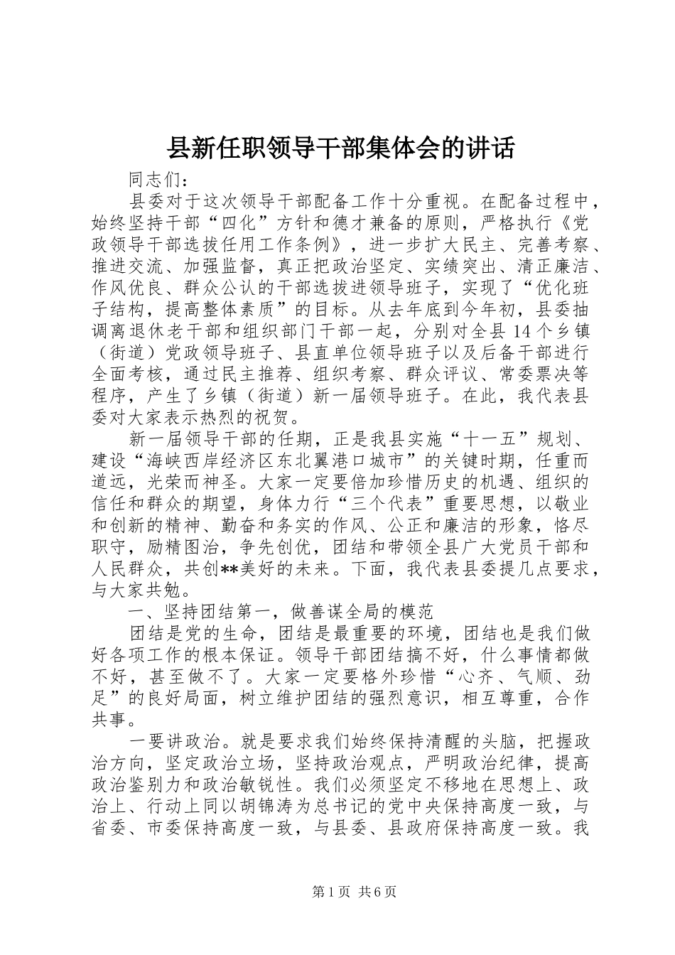 县新任职领导干部集体会的致辞_第1页