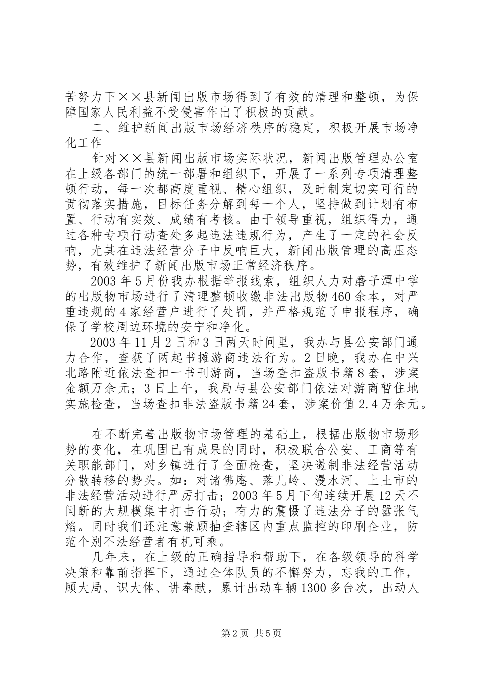 县新闻出版管理办公室先进事迹材料_第2页