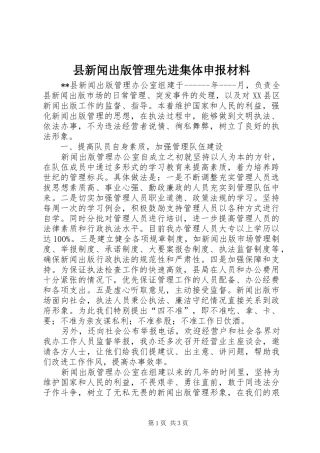 县新闻出版管理先进集体申报材料