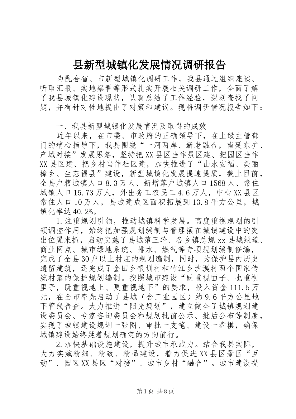县新型城镇化发展情况调研报告_第1页