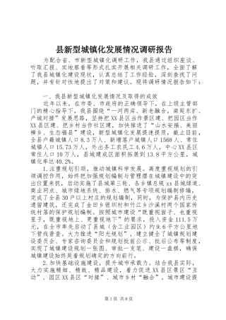 县新型城镇化发展情况调研报告