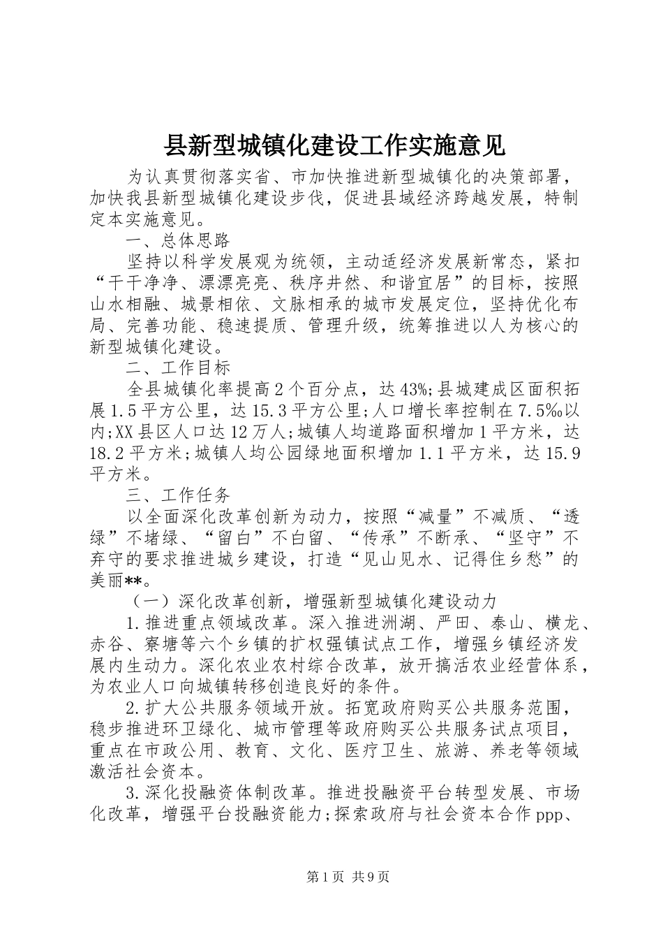 县新型城镇化建设工作实施意见_第1页