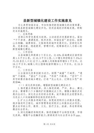 县新型城镇化建设工作实施意见