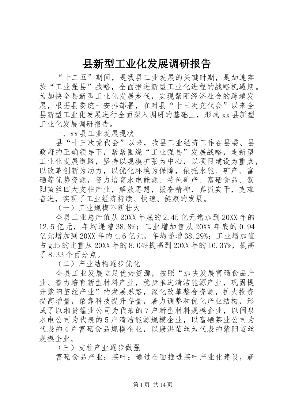 县新型工业化发展调研报告_第1页